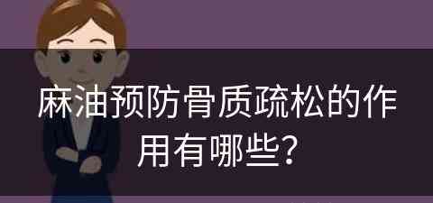 麻油预防骨质疏松的作用有哪些？